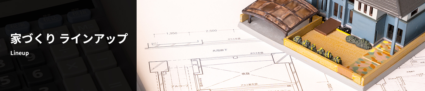 家づくりラインアップ